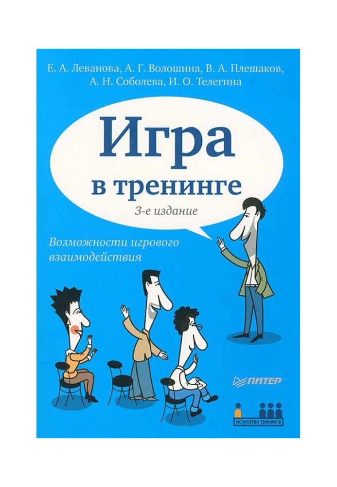 Гра у тренінгу. Можливості ігрової взаємодії