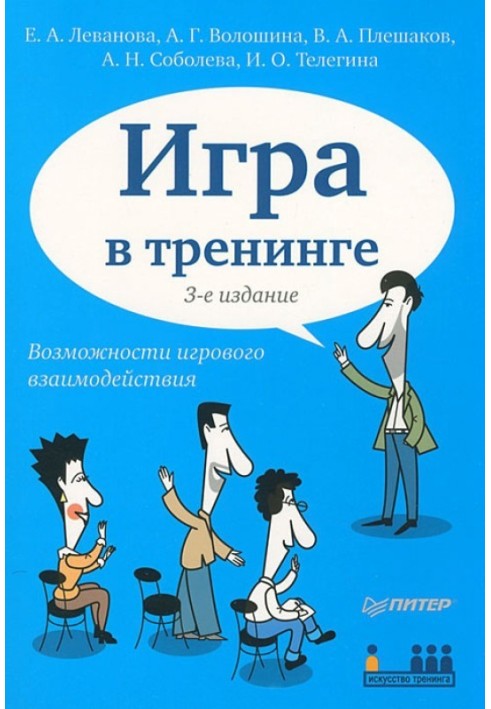 Гра у тренінгу. Можливості ігрової взаємодії