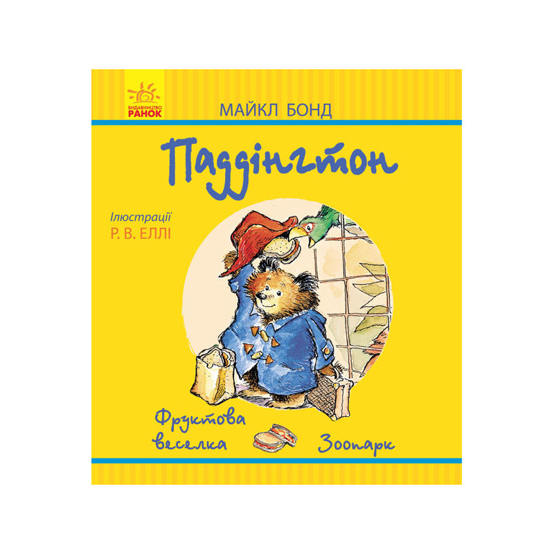 Паддінгтон. Фруктова...