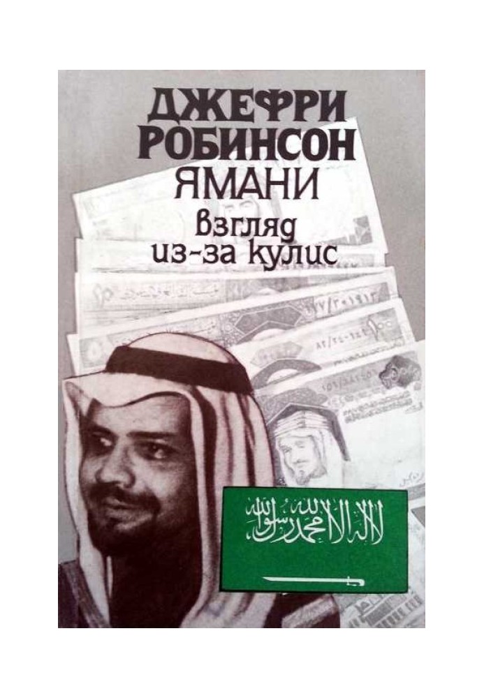 Ямані: Погляд із-за лаштунків