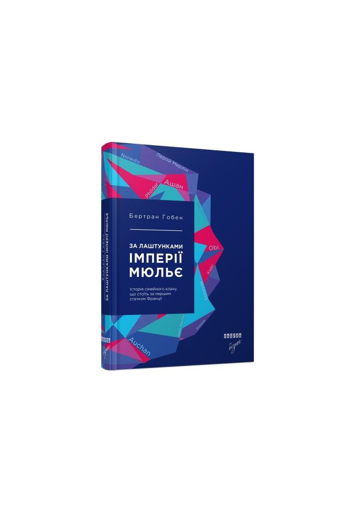 За лаштунками імперії Мюльє