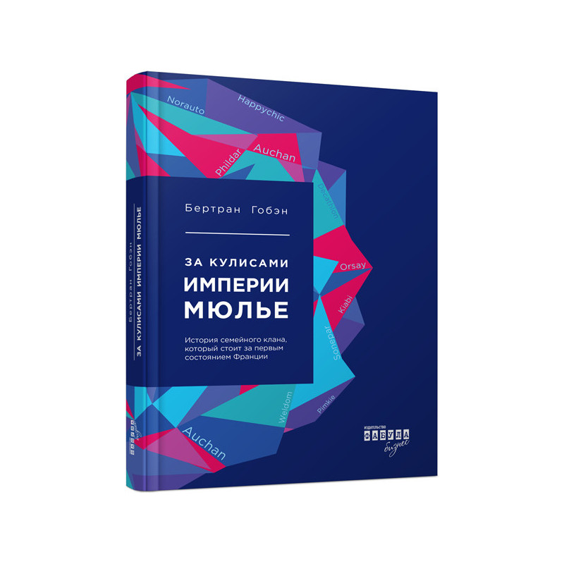 За кулисами империи Мюлье