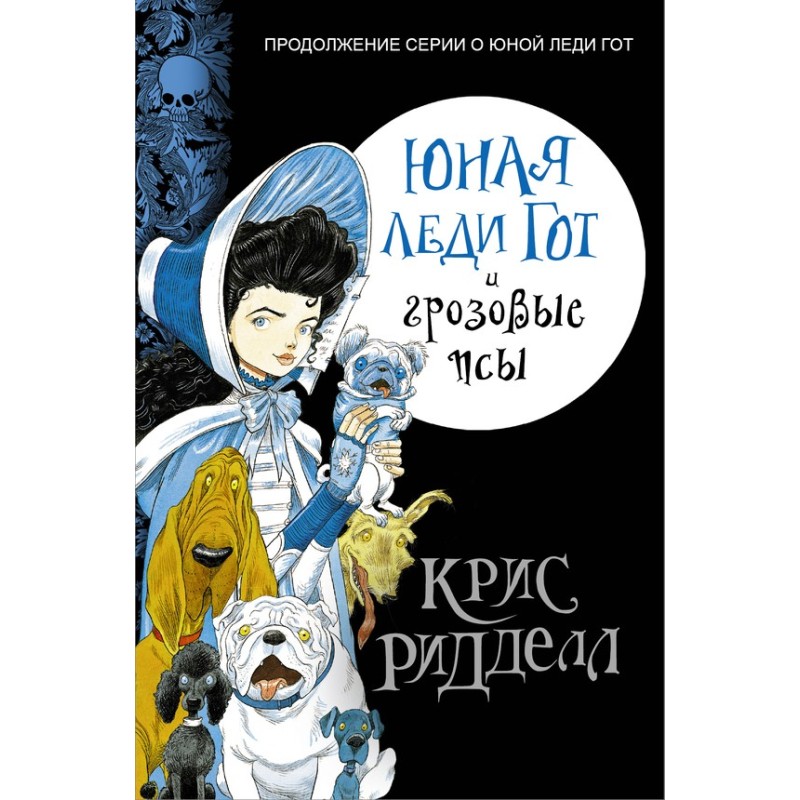 Юная леди Гот и грозовые псы
