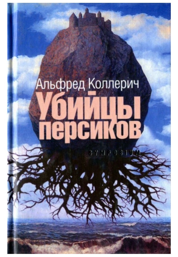 Убийцы персиков: Сейсмографический роман