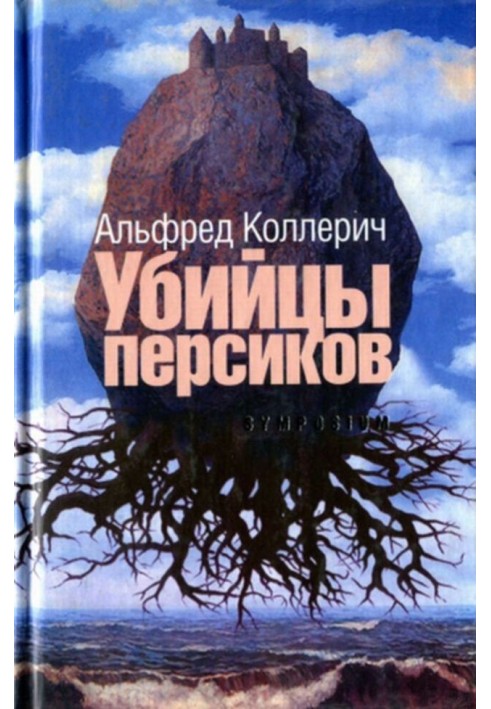 Вбивці персиків: Сейсмографічний роман