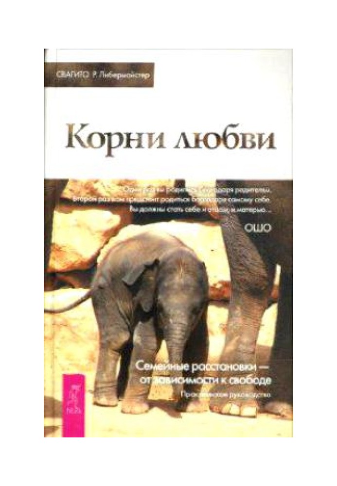 Коріння кохання. Сімейні розстановки - залежно від свободи. Практичний посібник