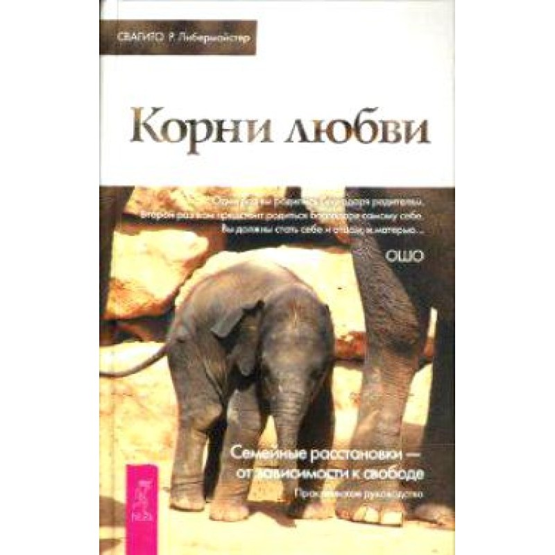Корни любви. Семейные...