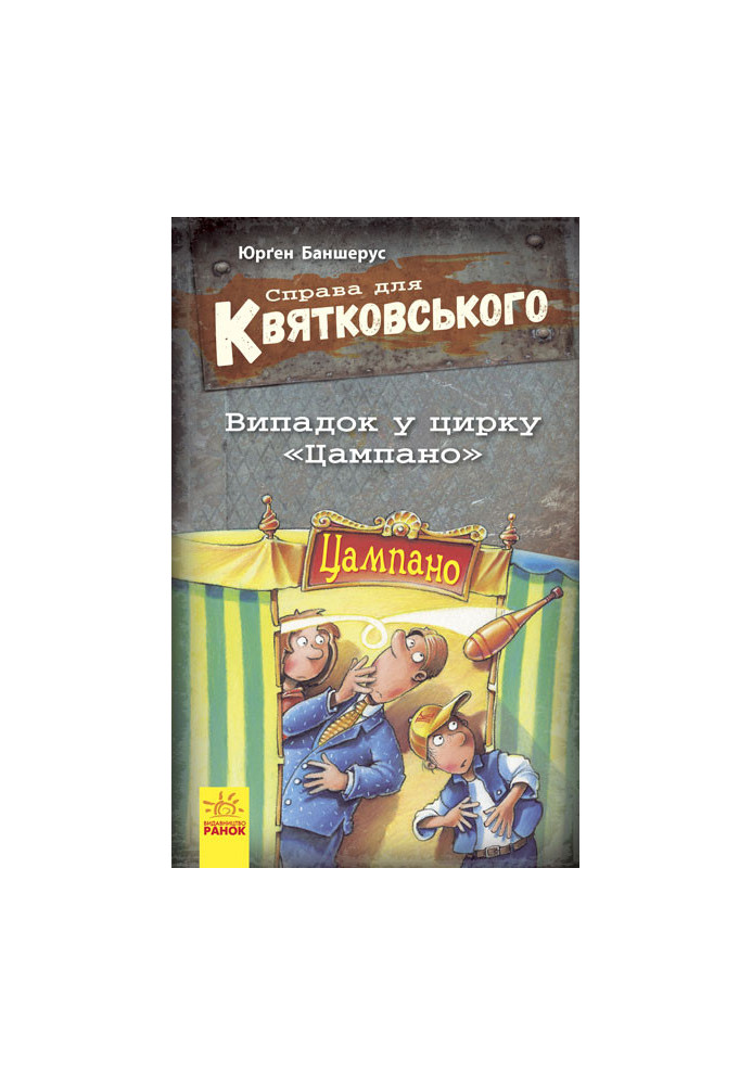 Справа для Квятковського. Випадок в цирку Цампано