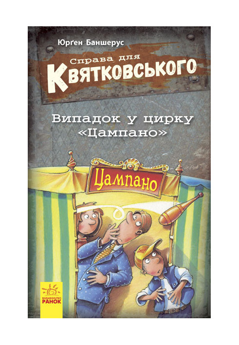 Справа для Квятковського. Випадок в цирку Цампано