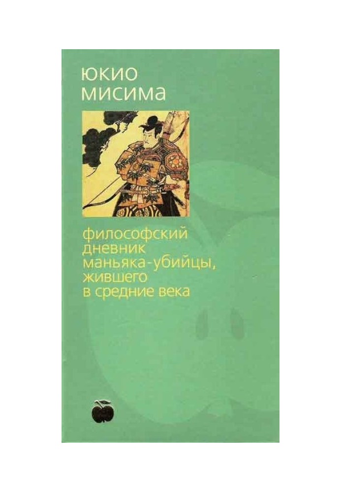 Философский дневник маньяка-убийцы, жившего в средние века