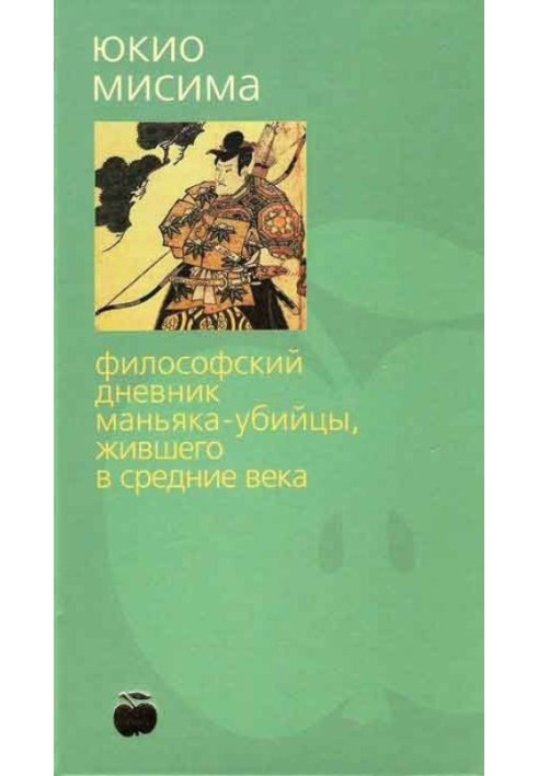 Философский дневник маньяка-убийцы, жившего в средние века