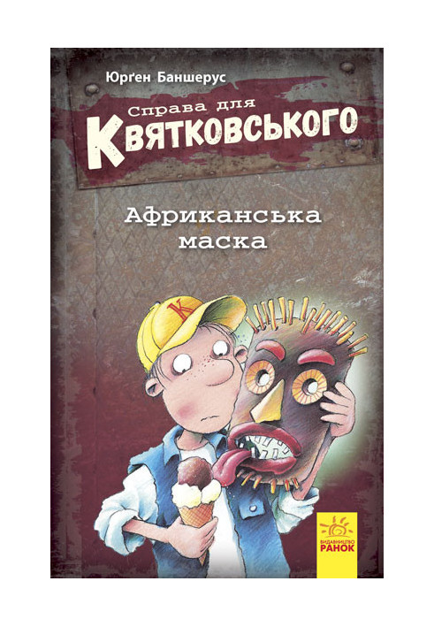 Справа для Квятковського. Африканська маска