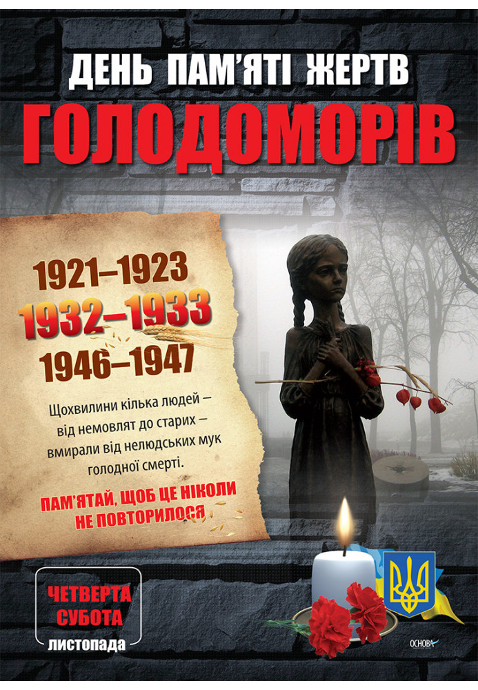 A set of posters for the Day of Remembrance of the Ukrainian People (4 pcs.). Visibility of ZPP013