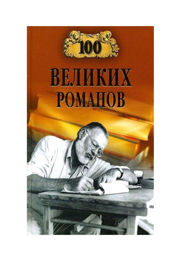 100 великих романів