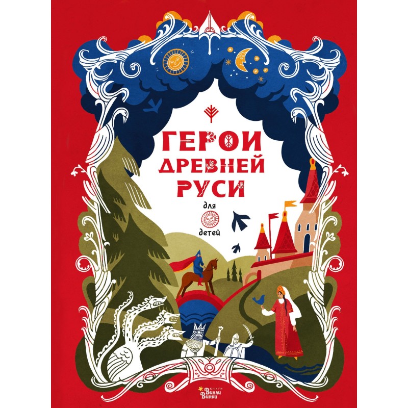 Герої Стародавньої Русі