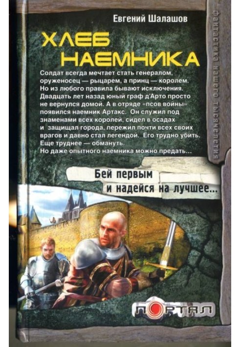 Хлеб наемника