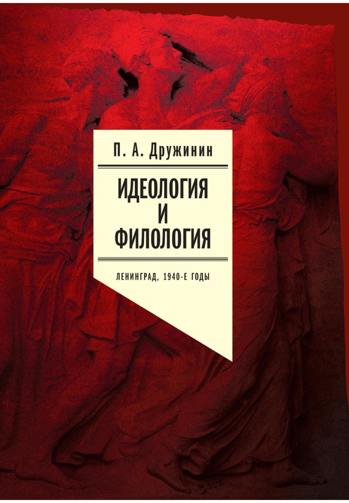 Ідеологія та філологія. Ленінград, 1940-ті роки. Документальне дослідження. Том 1