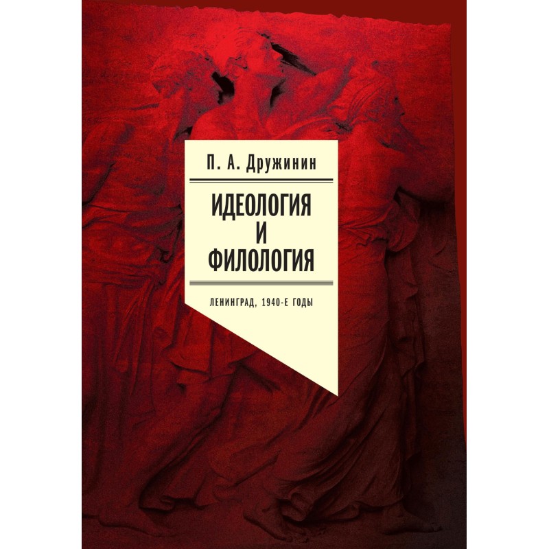 Идеология и филология....