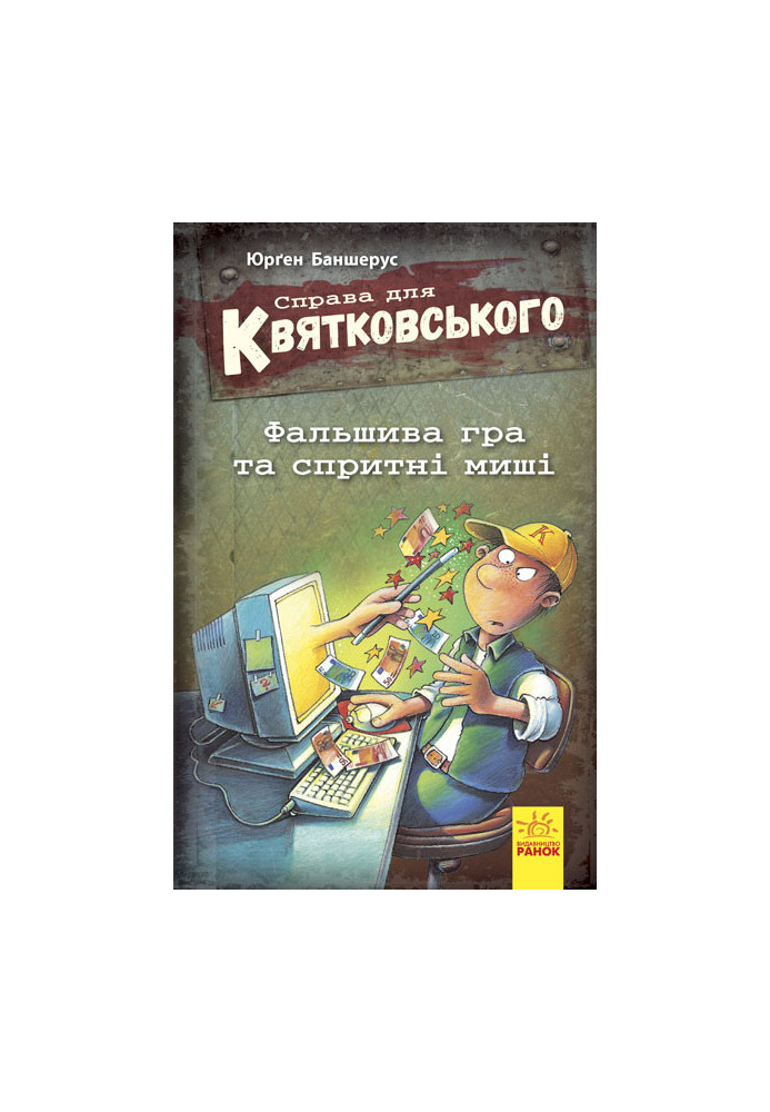 Справа для Квятковського. Фальшива гра та спритні миші