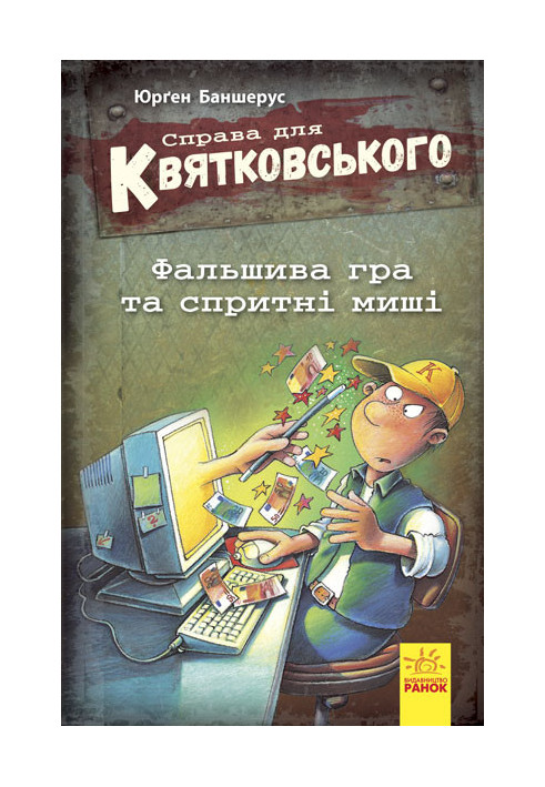 Справа для Квятковського. Фальшива гра та спритні миші