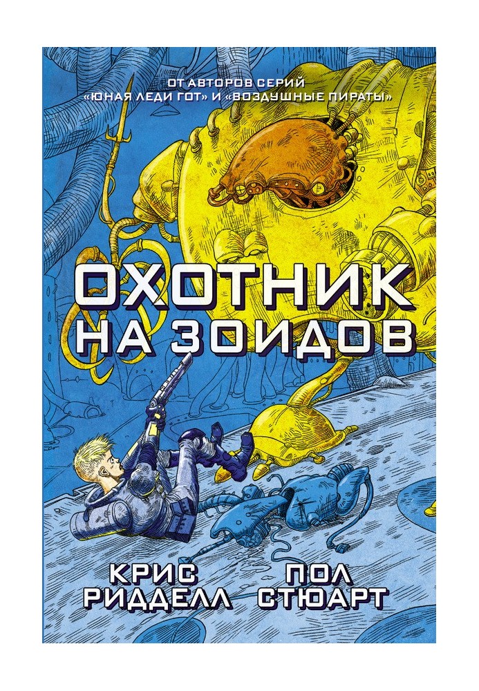 Охотник на зоидов