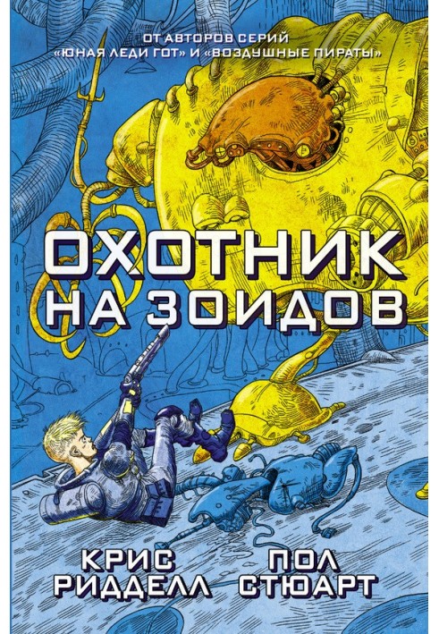 Охотник на зоидов