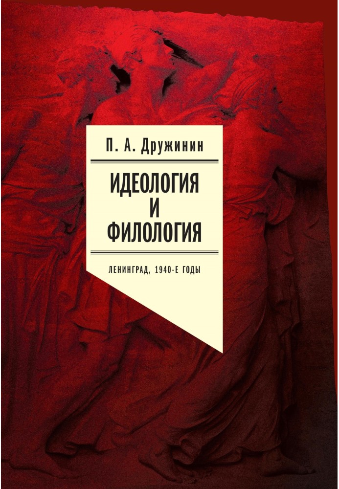 Ideology and philology. Leningrad, 1940s. Documentary research. Volume 2