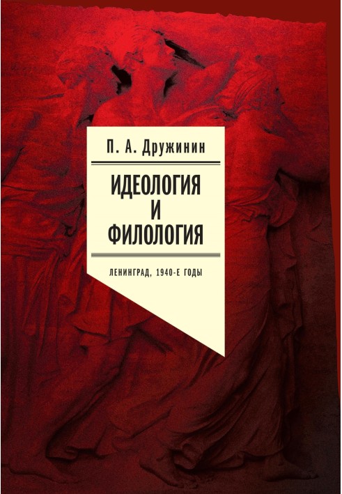 Ideology and philology. Leningrad, 1940s. Documentary research. Volume 2