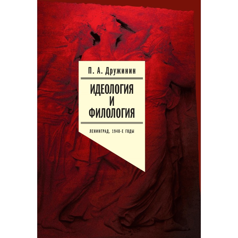 Идеология и филология....