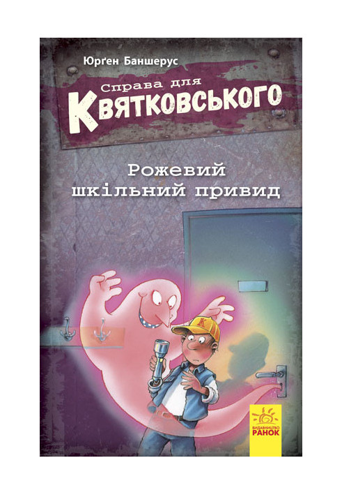 Справа для Квятковського. Рожевий шкільний привид