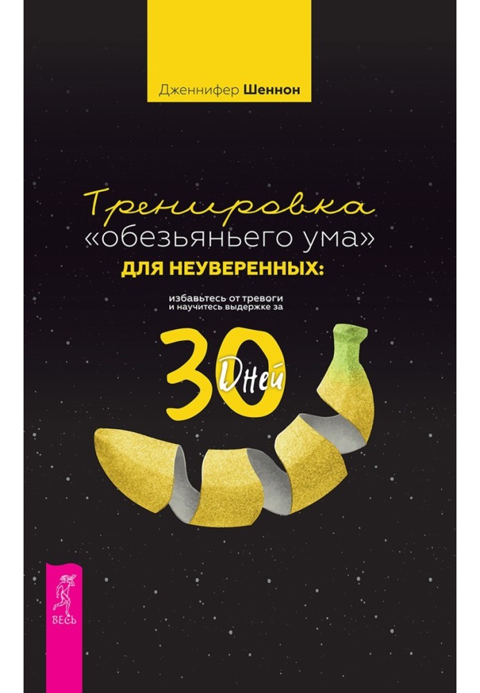 Тренування «мавпячого розуму» для невпевнених: позбавтеся тривоги і навчитеся витримці за 30 днів