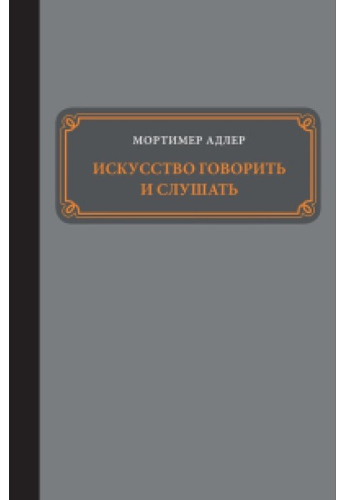 Искусство говорить и слушать