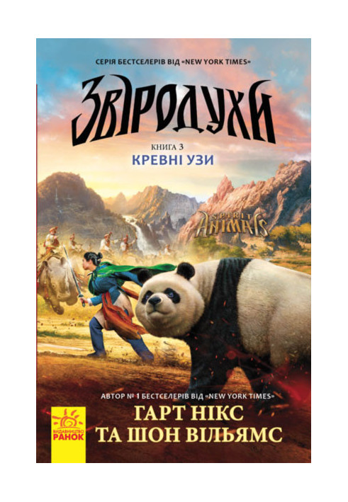 Звіродухи 3. Кревні узи