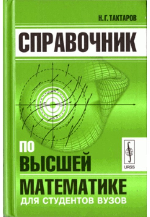 Справочник по высшей математике для студентов