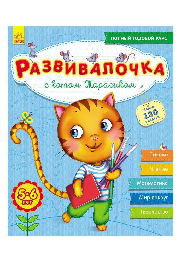 Развивалочка с котом Тарасиком. 5-6 лет.