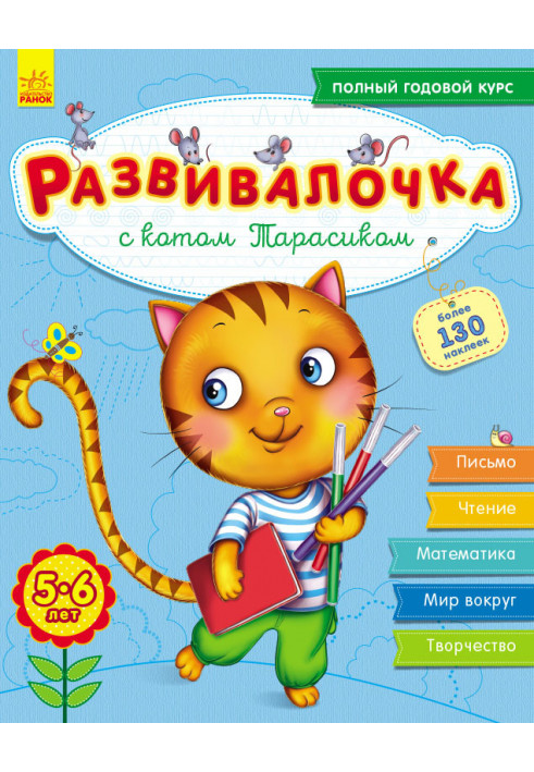 Развивалочка с котом Тарасиком. 5-6 лет.