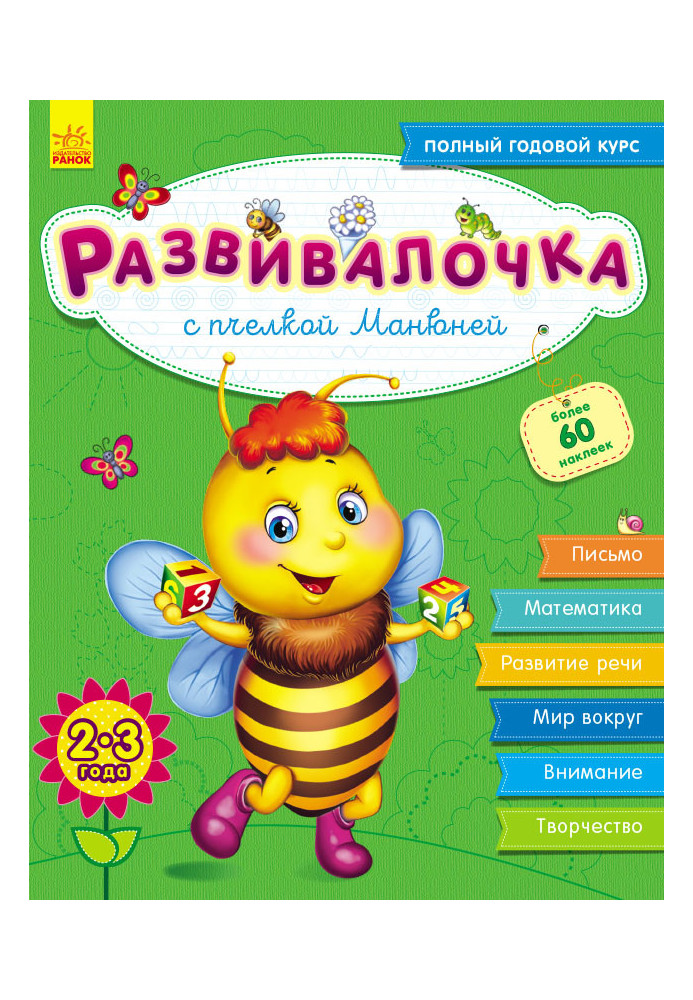 Razvitalochka with bee Manyunya. 2-3 years