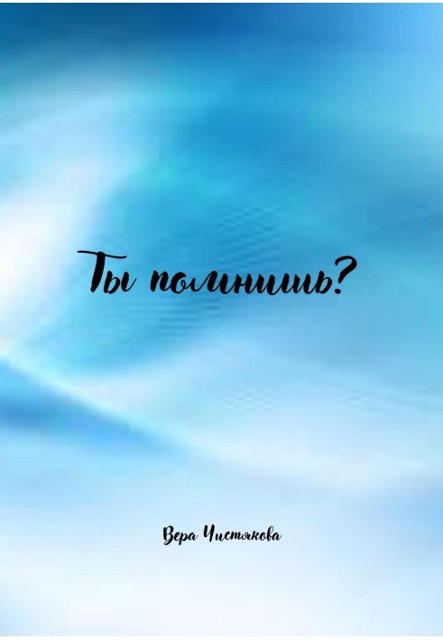 Ты помнишь?