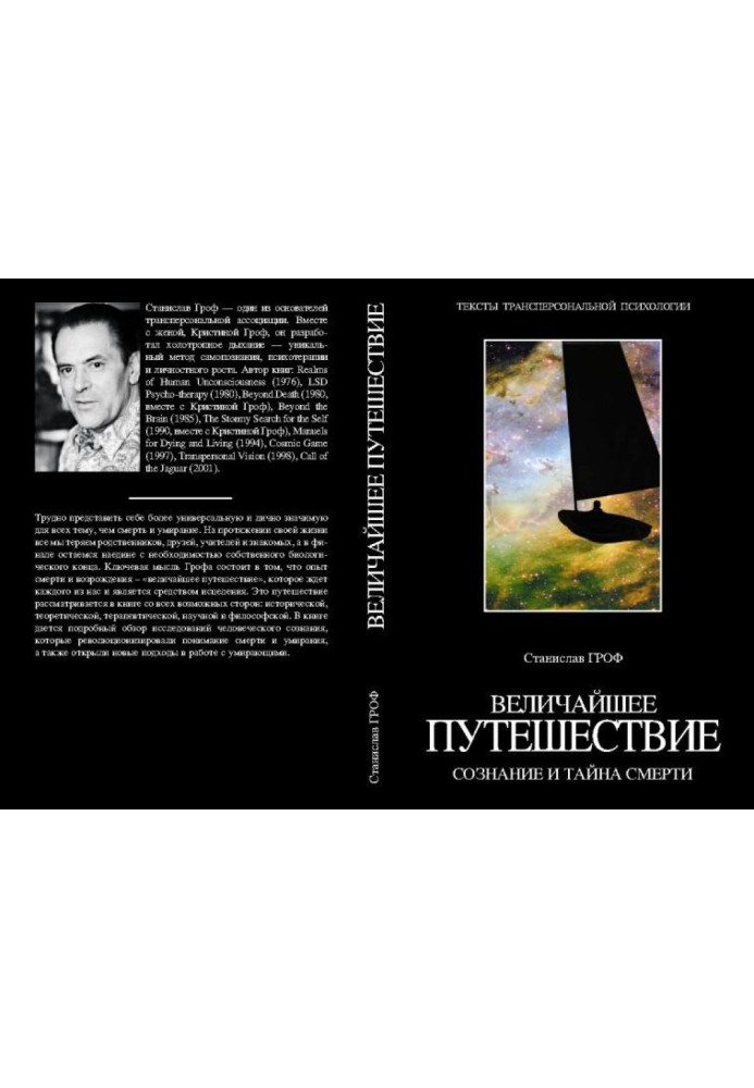 Найбільша подорож: свідомість та таємниця смерті (фрагмент)