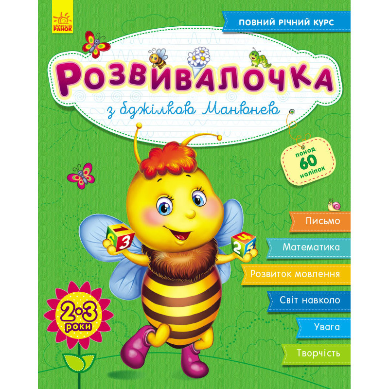 Розвивалочка з бджілкою...
