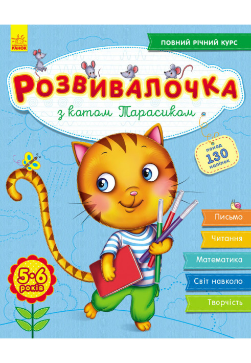 Rozvyvalochka with the cat Tarasyk. 5-6 years old