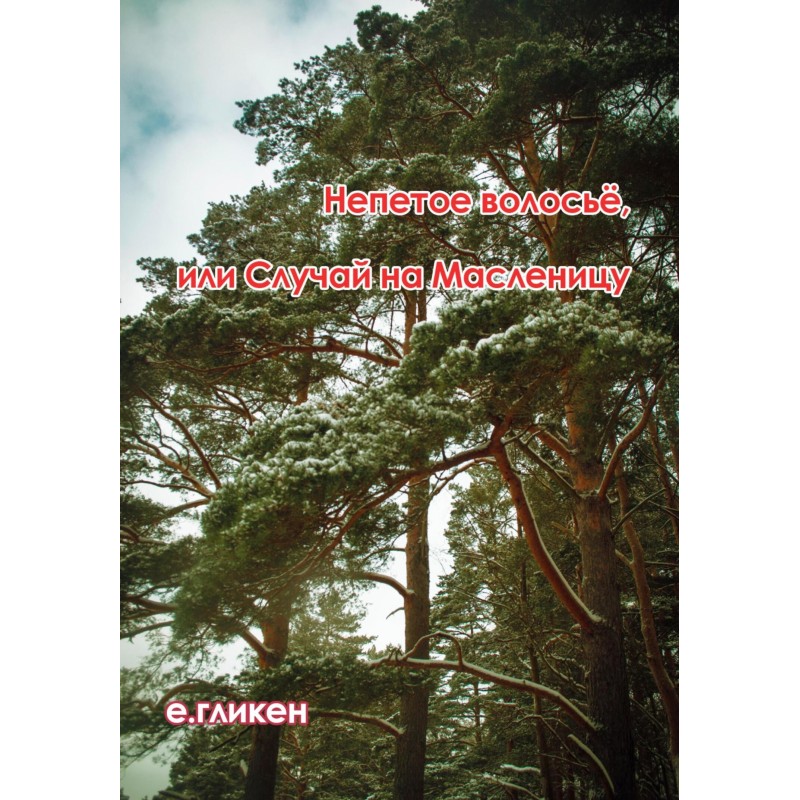 Unsung hair, or an incident...