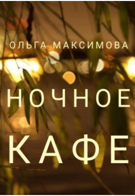 Ночное кафе