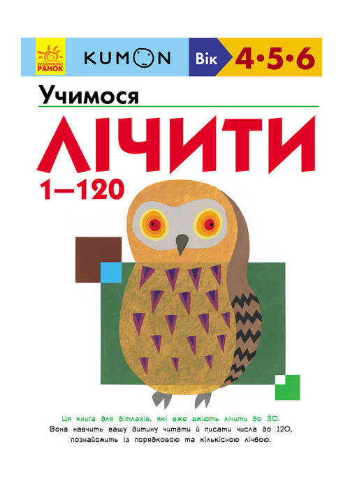 Учимося лічити від 1 до 120