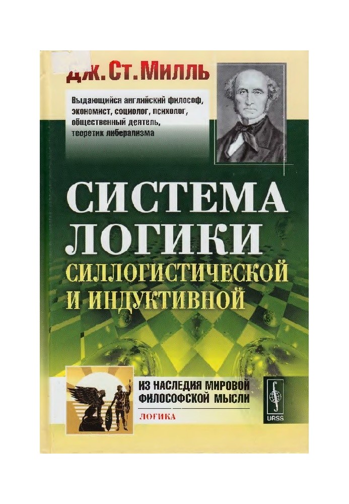 Система логіки силогістичної та індуктивної