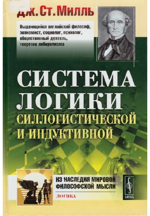 Система логіки силогістичної та індуктивної