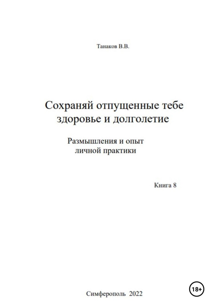 Зберігай відпущені тобі здоров'я та довголіття. Роздуми та досвід особистої практики