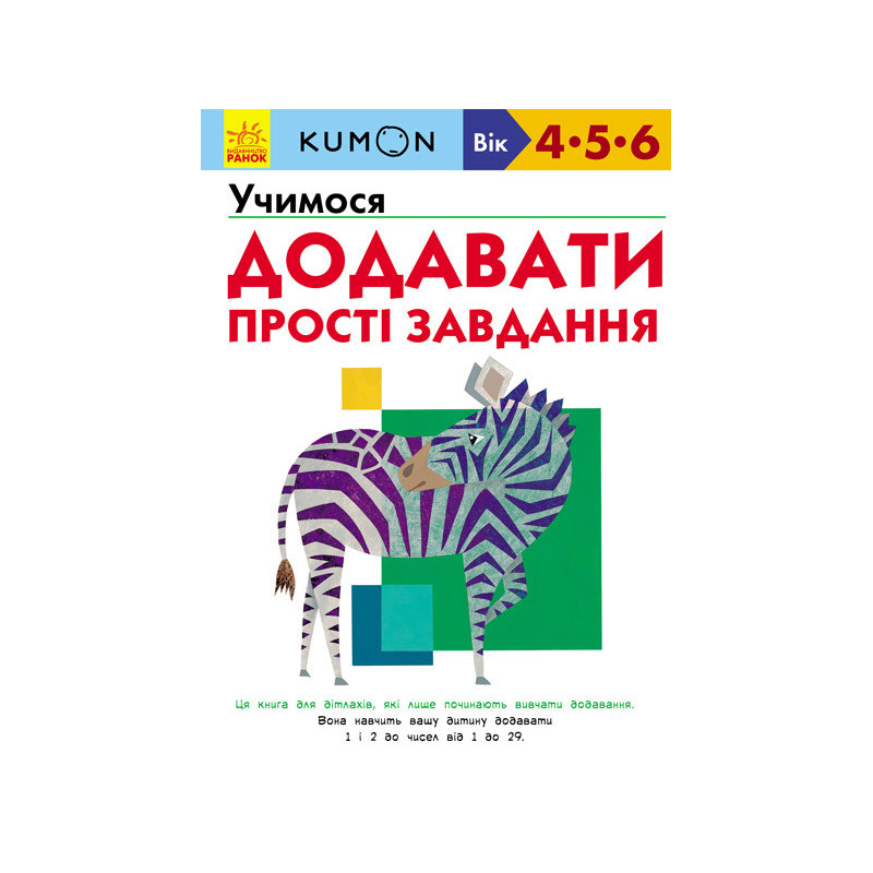 Учимося додавати. Прості...