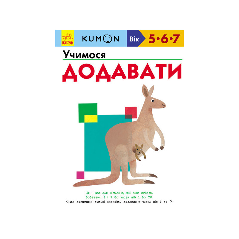 Учимося додавати