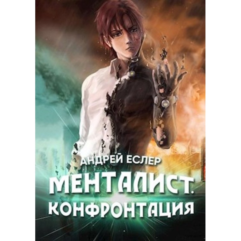 Mentalist. Confrontation